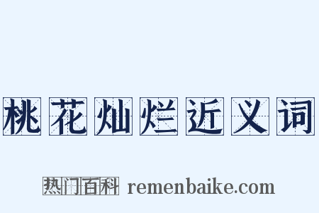桃花灿烂近义词是什么意思的图片